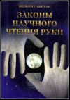 Законы научного чтения руки. Бенхам
